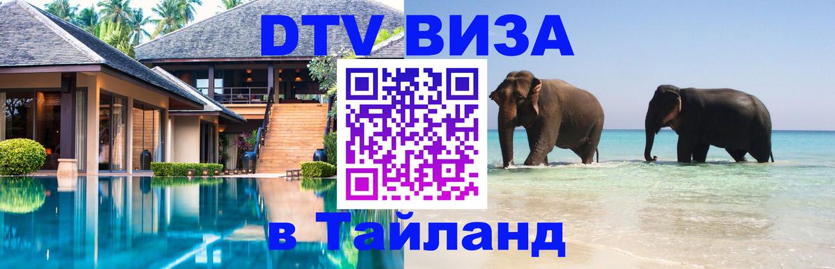 Стоимость и условия DTV визы — оформление в Таиланд под ключ - Красноярск  08.01.2026 