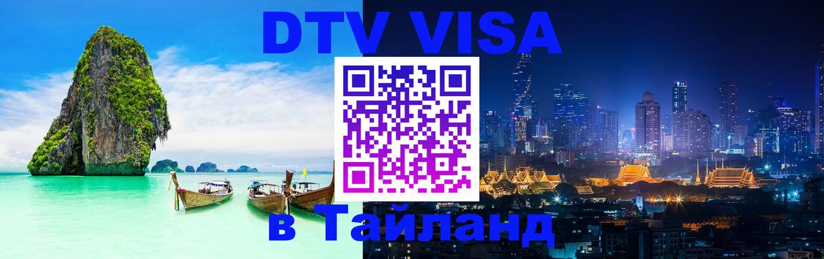 Виза ДТВ на 5 лет в Тайланд 